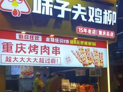 -味子夫鸡柳(解放碑总店)