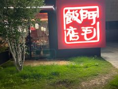 -阿毛饭店首店·宁波老字号(文化广场店)