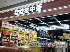 -娃娃集合营(上海闵行天街店)