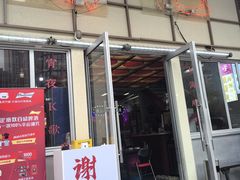 -谢记上海大排档(长寿路店)