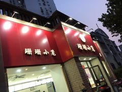 门面-珊珊小笼馆(仙霞路店)