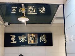 -老三烤肉·融合菜宴会厅