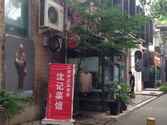 -沈记菜馆(酒仙桥路店)