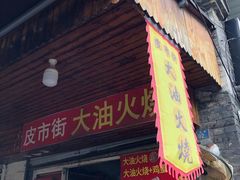 门面-皮市街大油火烧