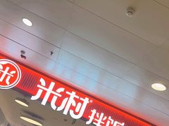 -米村拌饭(东方新天地店)