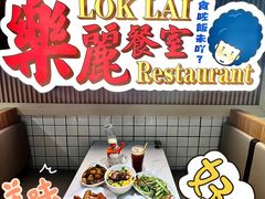 -樂麗餐室 · 本地茶餐廳(扬名广场店)