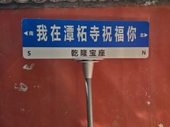-潭柘寺景区
