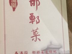 -春满园·邯郸菜发祥地(滏东店)