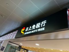 -日上免税行(浦东机场五店)