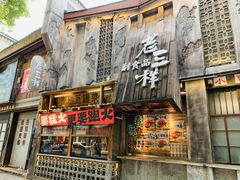 -老三样·旧食新味(万寿宫店)