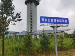 -北极村旅游风景区