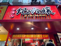 门面-王浩儿纪六孃甜皮鸭(乐山总店)