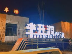 -半升洞码头