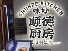 -味妙顺德厨房(绿地缤纷城店)