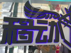 -移动谜城·大笨象密室逃脱(五棵松店)