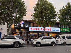 -打酱油·非遗淮扬菜(瘦西湖梅岭店)