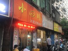 门面-爆炸头阿姨小四川正宗川味小吃(无任何分店)