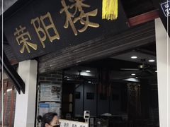 门面-荣阳楼(山塘街店)