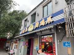 门面-芙蓉泉·烤鸡爪(芙蓉街店)