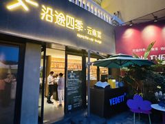-沿途四季·云南菜·诗酒茶(蓝色港湾店)