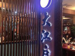 -大江户日本料理(吕厝店)