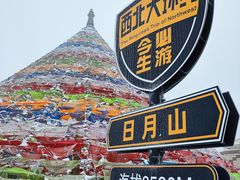 -日月山景区