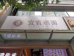 -贰拾捌味·宜宾燃面(春熙路旗舰店)