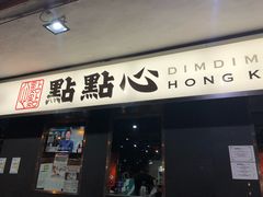 门面-点点心点心专门店(旺角店)