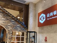 -云尚自助餐厅(佛山南海瞻云酒店)