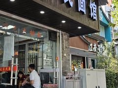 -无名氏面馆(邮电路店)