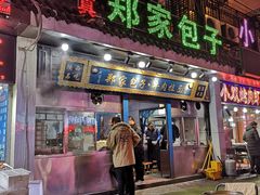 门面-郑家包子牛肉拉面(尚勤路店)
