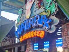 -杭州浪浪浪水公园