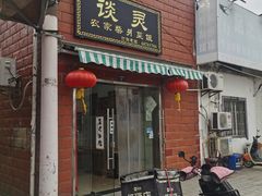 -谈灵农家柴爿菜饭