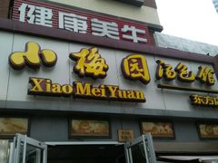 -小梅园饭堂(东方路店)