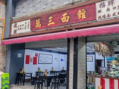 -万三面馆(青龙正街太古里店)