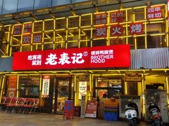 -老表记广西宵夜螺蛳鸭脚煲(东盟店)