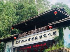 -观澜山水田园