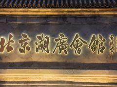 -北京湖广会馆