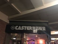 点击看大图 -CASTER跳舞俱乐部