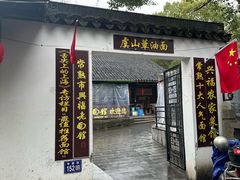 -兴福老面馆(寺路街店)