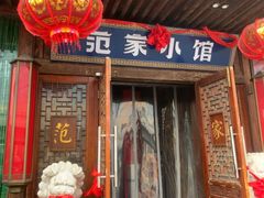 -范家小馆·四代传承烤鸭店(紫竹桥店)