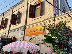 -小凤仙公馆酒店