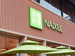 -奈雪的茶(时代天街店)