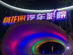 -枫花园汽车电影院(朝阳公园店)
