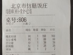 账单-仿膳饭庄