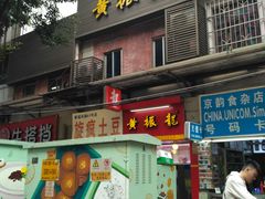-黎雪珍凉茶(北京路店)