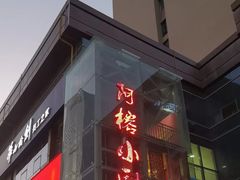 -阿榕小厨(丈八一路店)