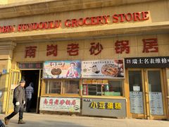 -南岗老砂锅居(建设街步行街店)