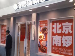 -南锣南门涮肉(南锣鼓巷店)