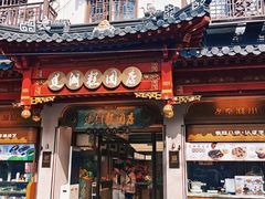 -莲湖糕团店·老秦淮小吃